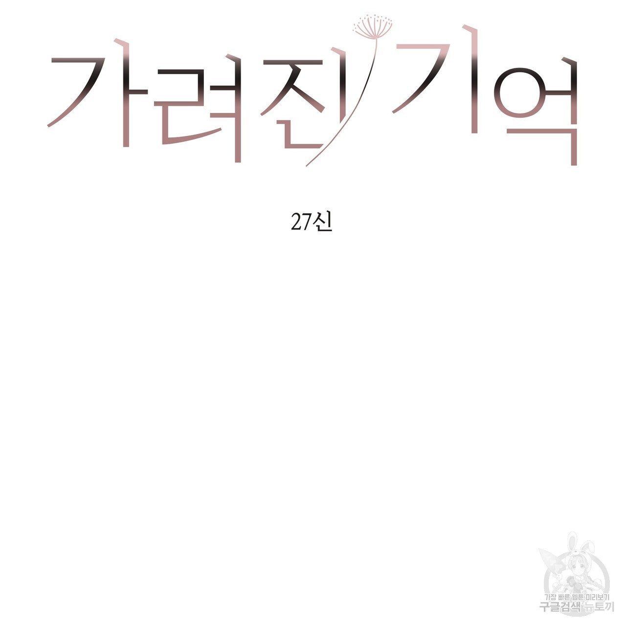 가려진 기억 25화 - 웹툰 이미지 43