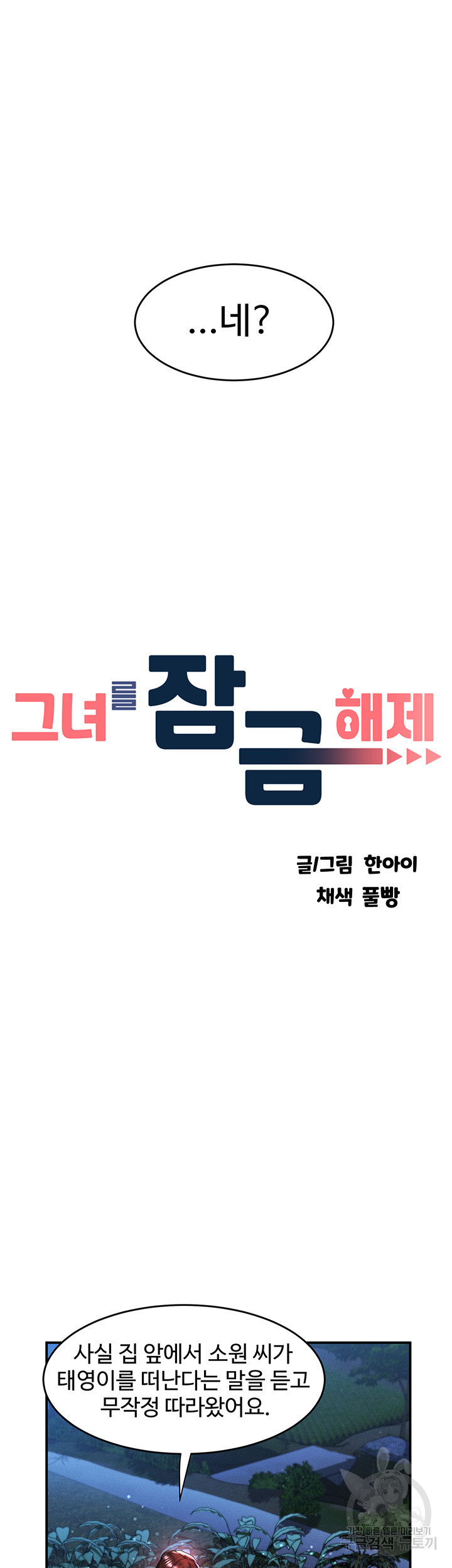 그녀를 잠금해제 68화 - 웹툰 이미지 13