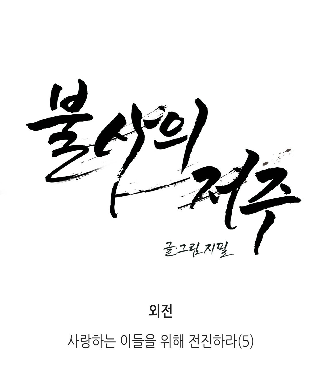 불사의 저주 38화 - 웹툰 이미지 9