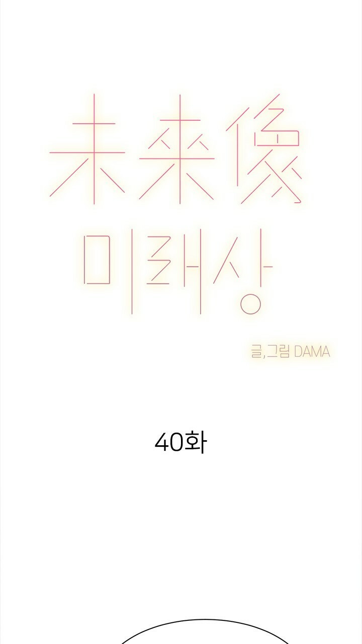 미래상 40화 - 웹툰 이미지 10