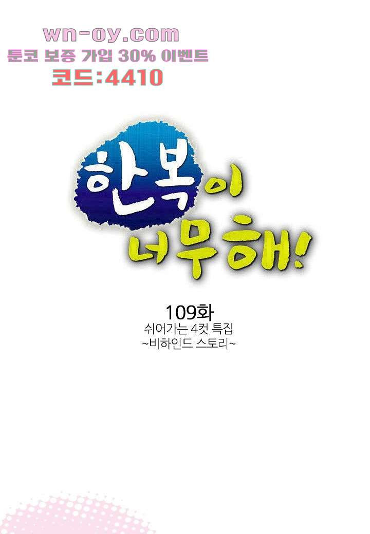 한복이 너무해 109화 - 웹툰 이미지 1