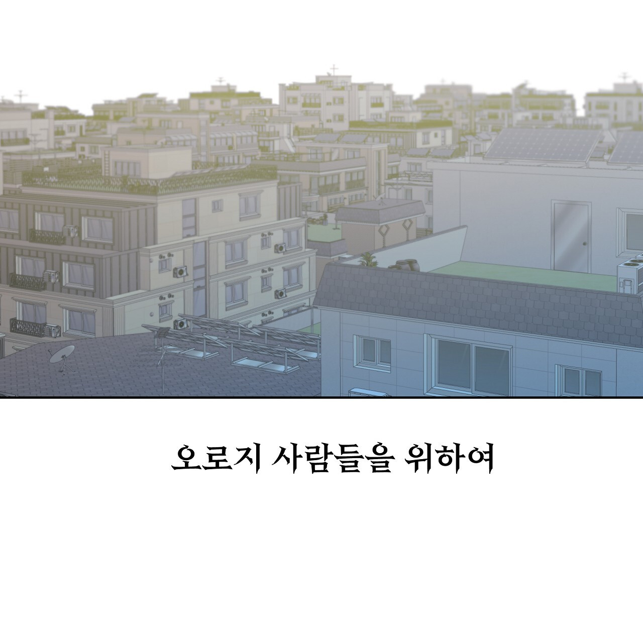 세 개의 세계 40화 - 웹툰 이미지 2