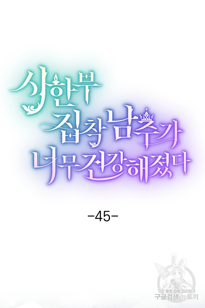 시한부 집착 남주가 너무 건강해졌다 45화 - 웹툰 이미지 8