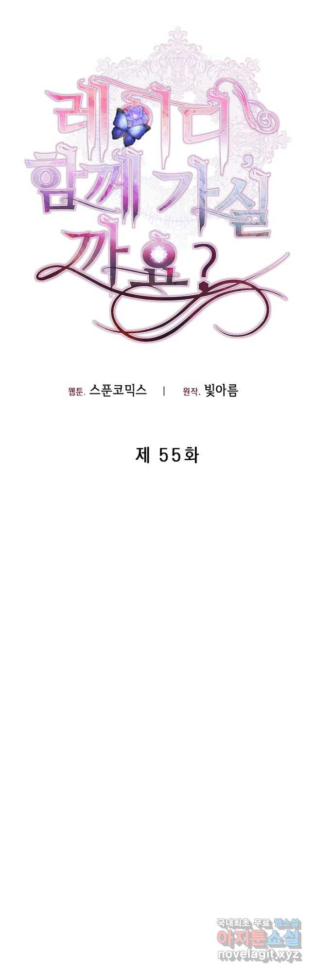 레이디, 함께 가실까요 55화 - 웹툰 이미지 18