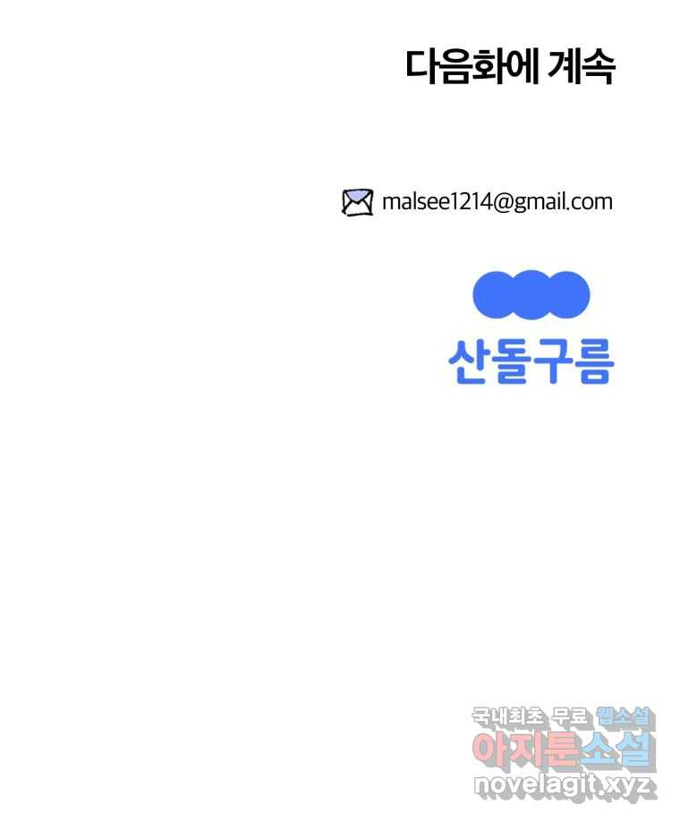 말이 씨가 된다 52화 - 웹툰 이미지 140