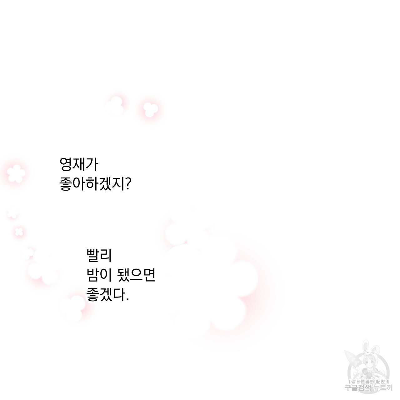 러브 미 리브 미 러브 미 25화 - 웹툰 이미지 91