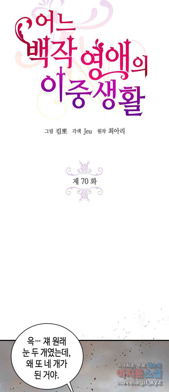 어느 백작 영애의 이중생활 70화 - 웹툰 이미지 17