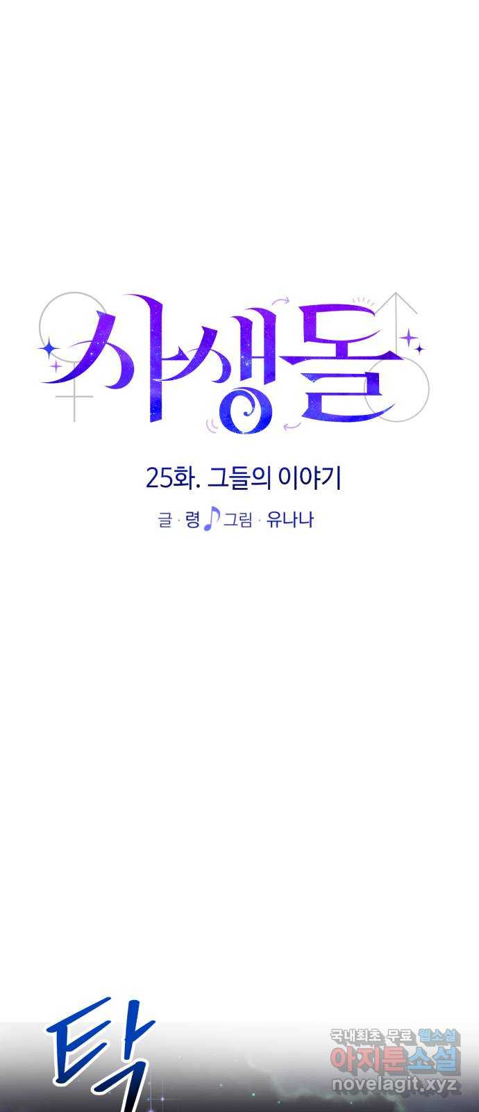 사생돌 25화 그들의 이야기 - 웹툰 이미지 30