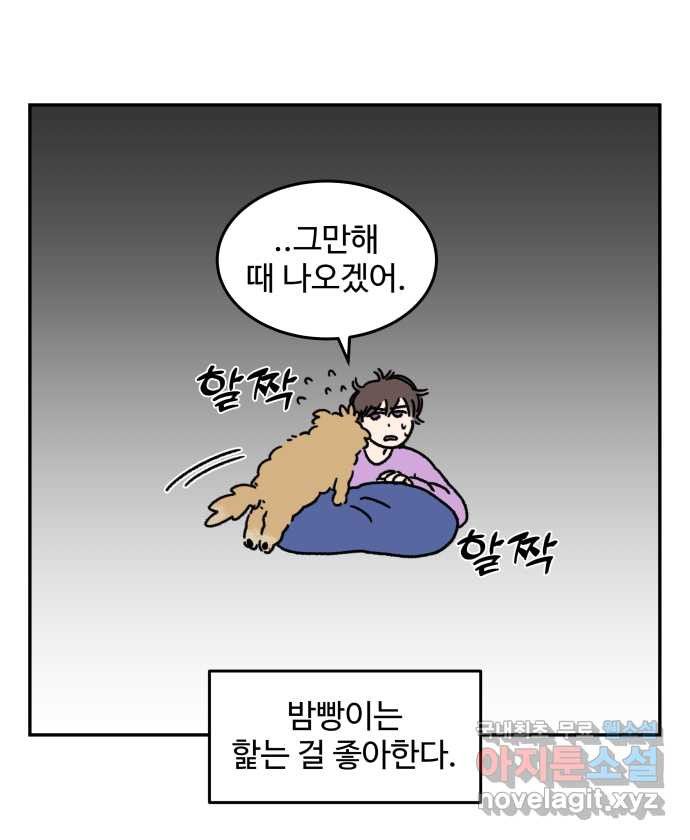 강아지는 멍멍하고 짖지 않아! 47화 - 맛 좀 보겠습니다 - 웹툰 이미지 3