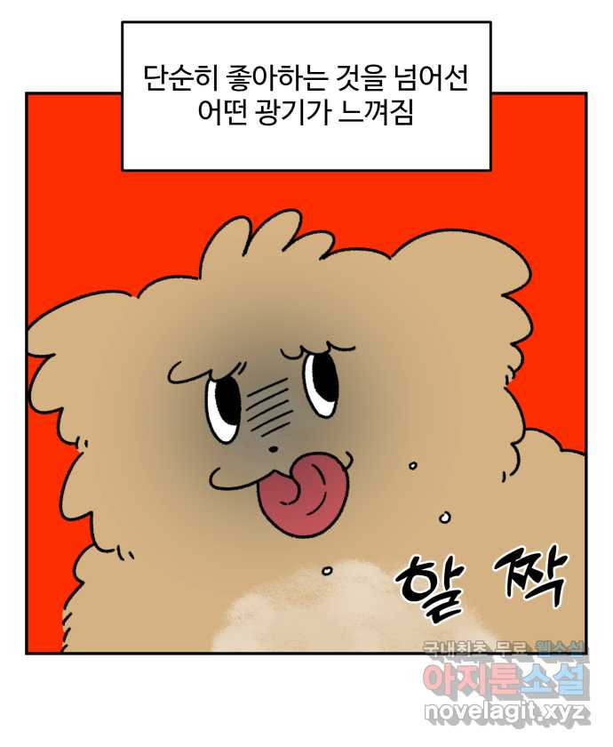 강아지는 멍멍하고 짖지 않아! 47화 - 맛 좀 보겠습니다 - 웹툰 이미지 6