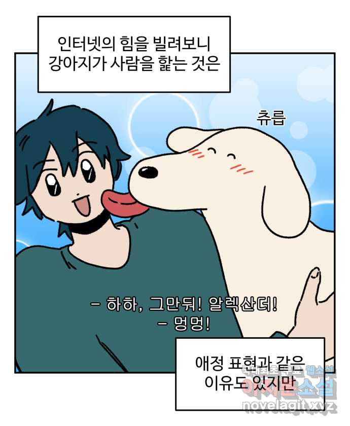 강아지는 멍멍하고 짖지 않아! 47화 - 맛 좀 보겠습니다 - 웹툰 이미지 14