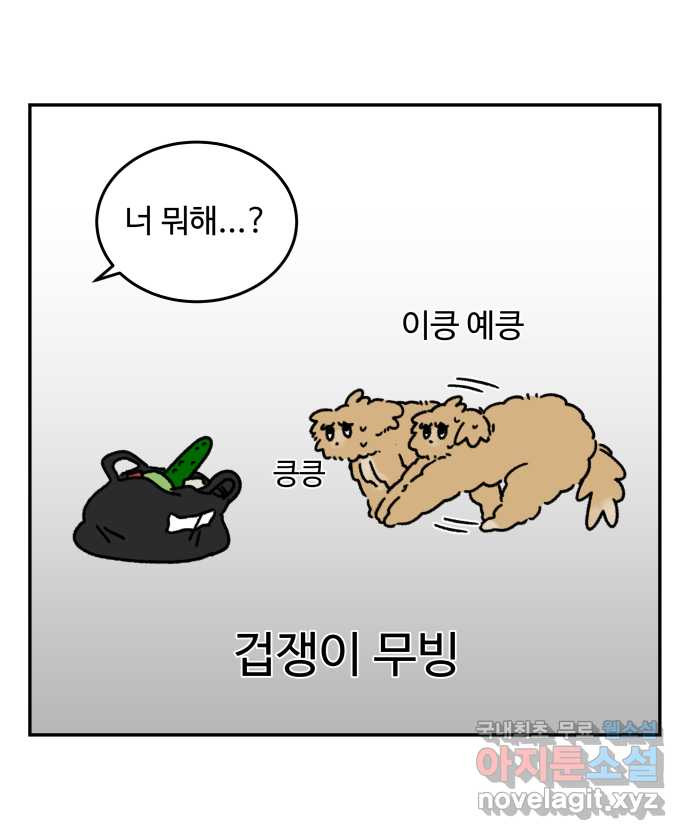 강아지는 멍멍하고 짖지 않아! 48화 - 겁쟁이 강아지 - 웹툰 이미지 2