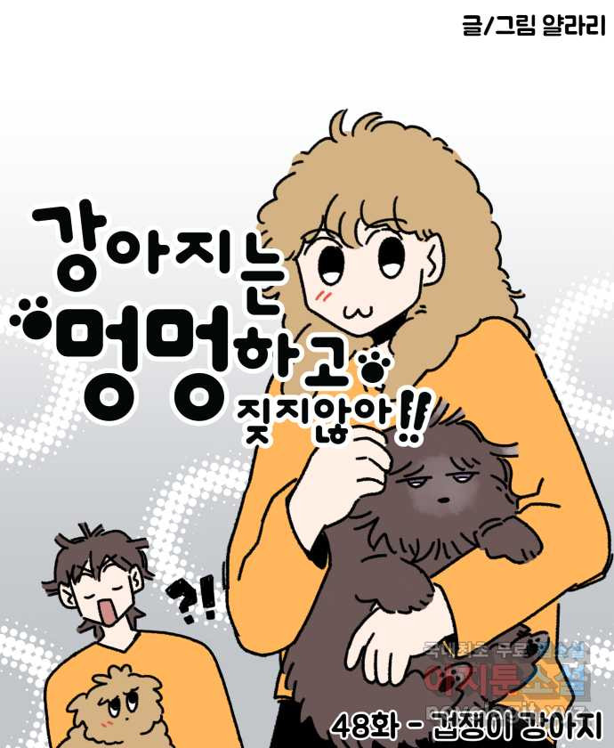 강아지는 멍멍하고 짖지 않아! 48화 - 겁쟁이 강아지 - 웹툰 이미지 5