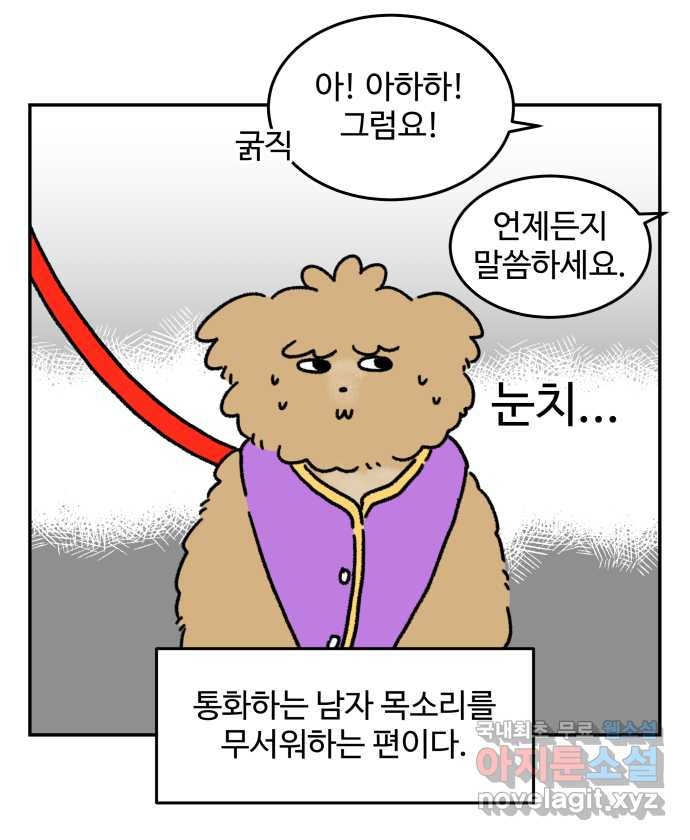 강아지는 멍멍하고 짖지 않아! 48화 - 겁쟁이 강아지 - 웹툰 이미지 13