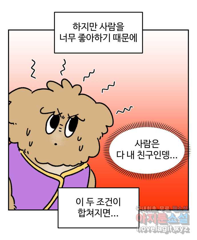 강아지는 멍멍하고 짖지 않아! 48화 - 겁쟁이 강아지 - 웹툰 이미지 14