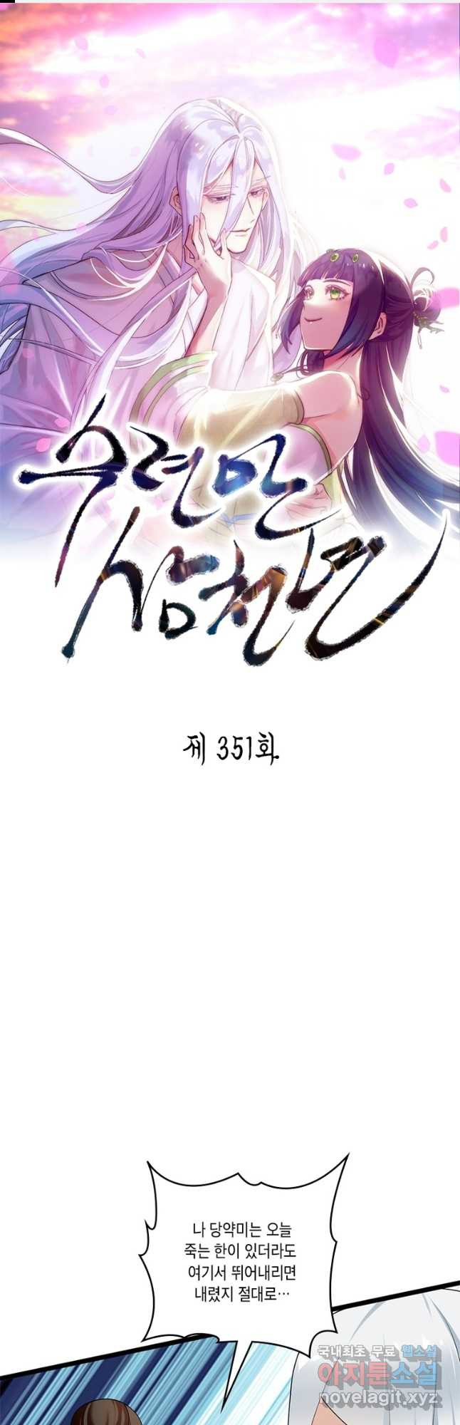 수련만 삼천년 351화 - 웹툰 이미지 1