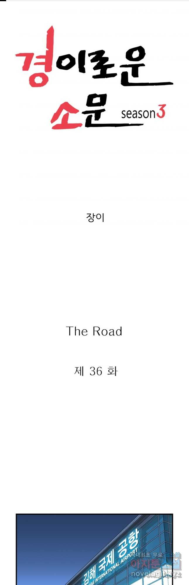 경이로운 소문 시즌 제로 시즌3 [시즌3] 36화 - 웹툰 이미지 1