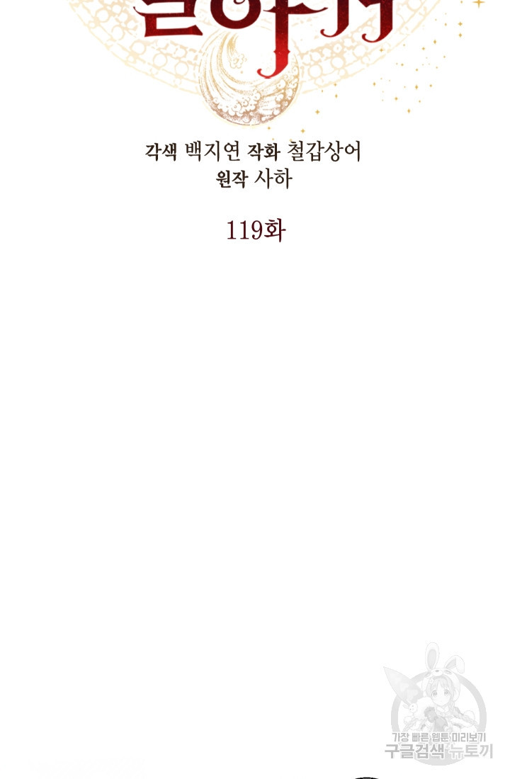 나를 잡아먹지 말아줘 119화 - 웹툰 이미지 18