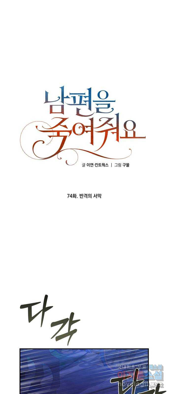 남편을 죽여줘요 74화 : 반격의 서막 - 웹툰 이미지 1