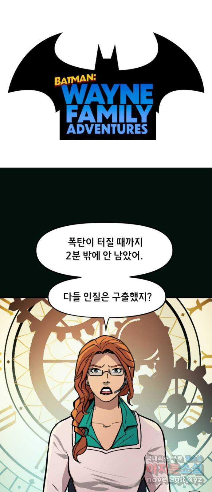 배트맨: 웨인 패밀리 어드벤처 104화 : 가면을 벗고 - 웹툰 이미지 1