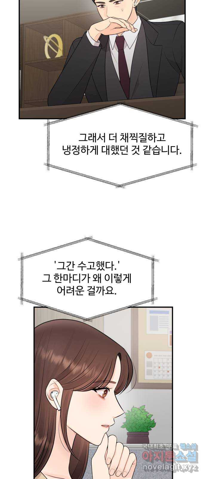 나의 불편한 상사 68화 - 웹툰 이미지 34