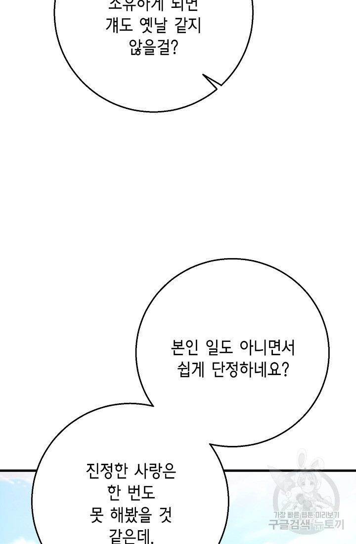 나를 사랑하지 않는 그대에게 124화 - 웹툰 이미지 55