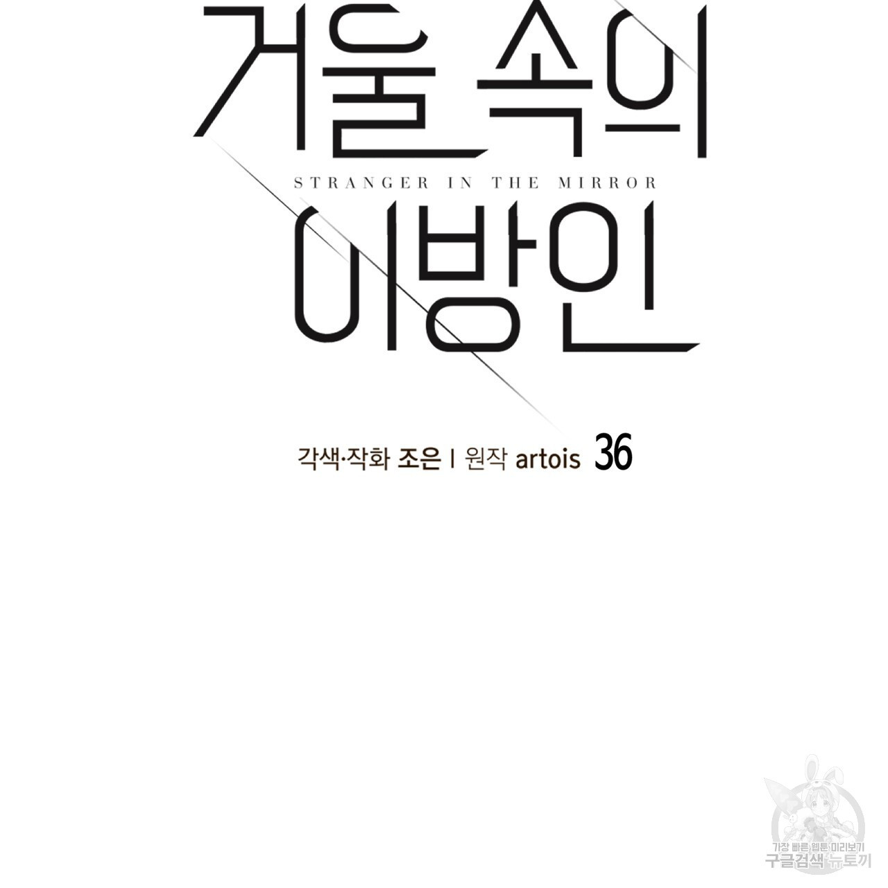 거울 속의 이방인 36화 - 웹툰 이미지 17