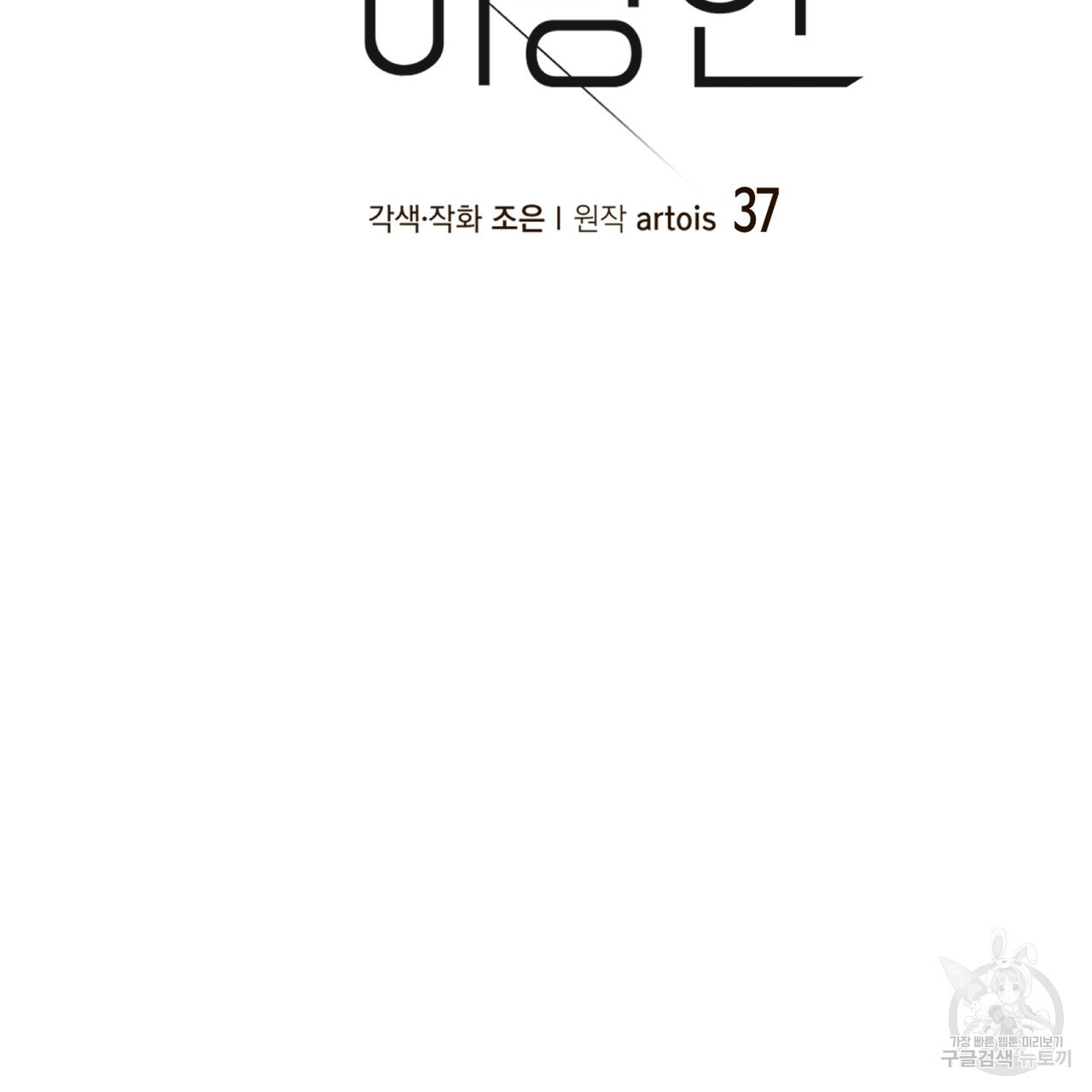 거울 속의 이방인 37화 - 웹툰 이미지 15