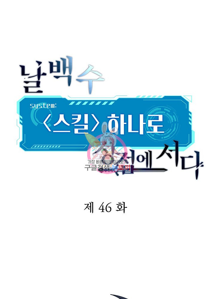 날백수, 스킬 하나로 정점에 서다 46화 - 웹툰 이미지 1