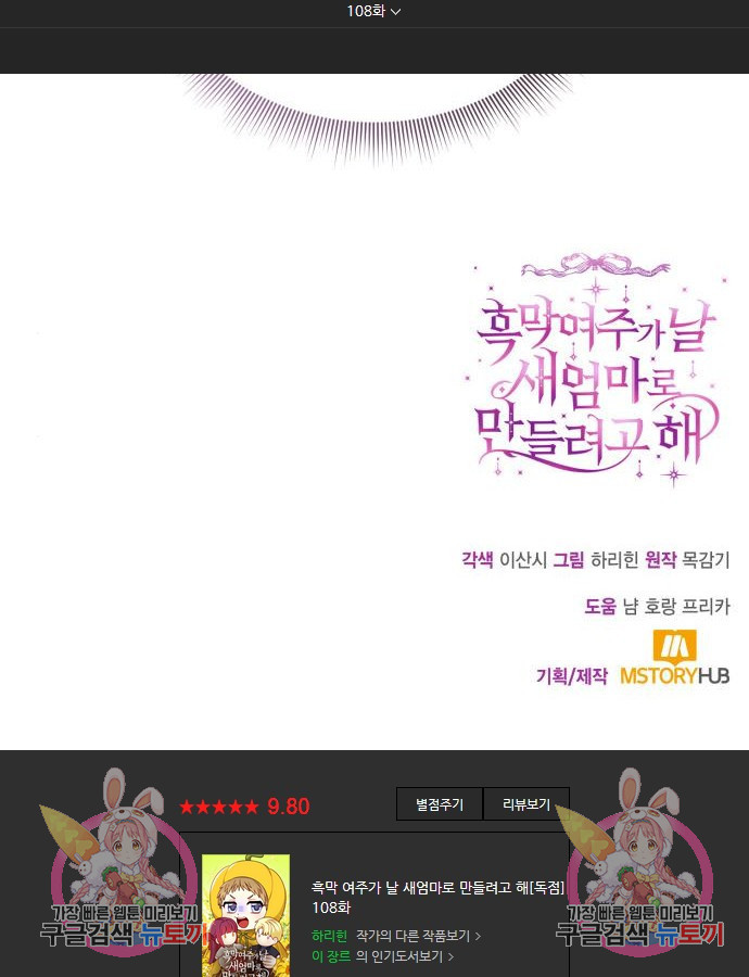 흑막 여주가 날 새엄마로 만들려고 해 108화 - 웹툰 이미지 105