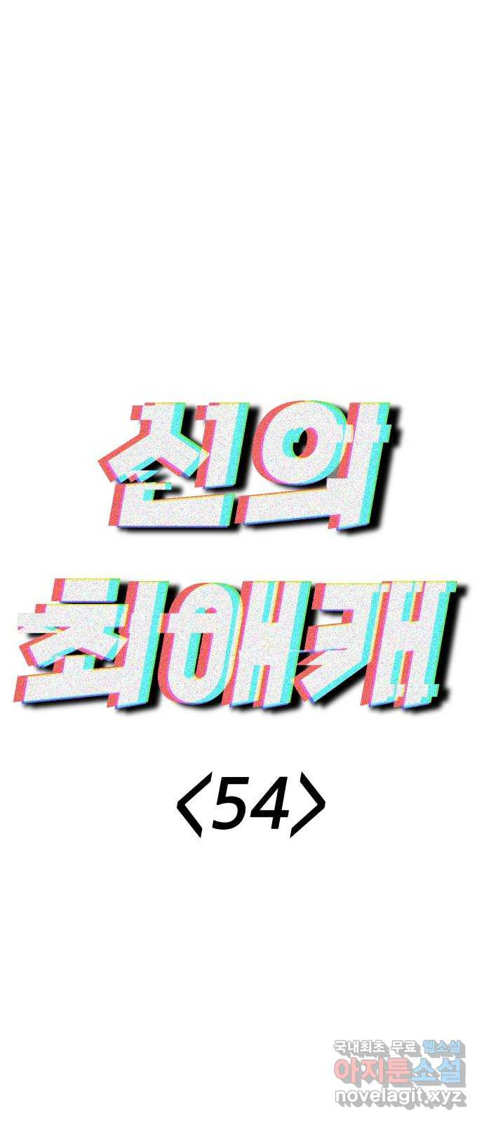 신의 최애캐 54화 - 웹툰 이미지 42