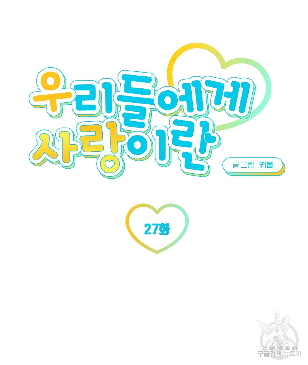 우리들에게 사랑이란 27화 - 웹툰 이미지 21