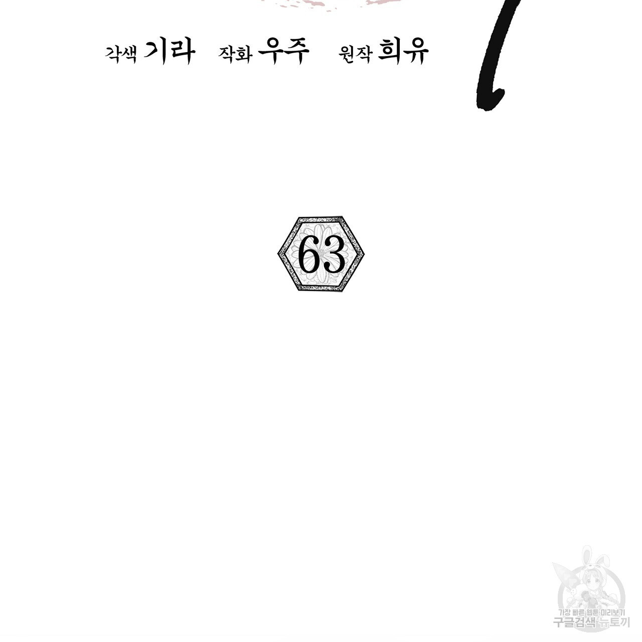 상호 불가침 안 합니다 63화 - 웹툰 이미지 2