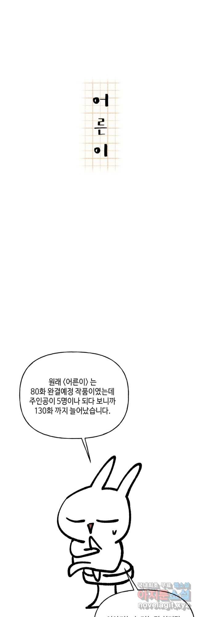 어른이 완결 후기 - 웹툰 이미지 4