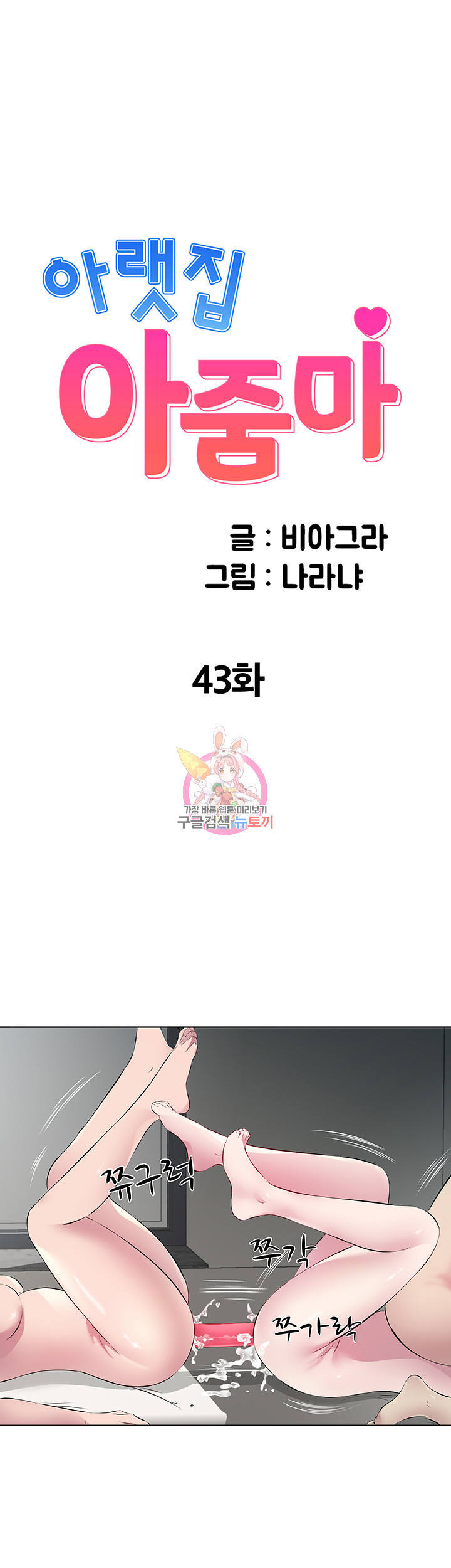 아랫집 아줌마 43화 - 웹툰 이미지 1