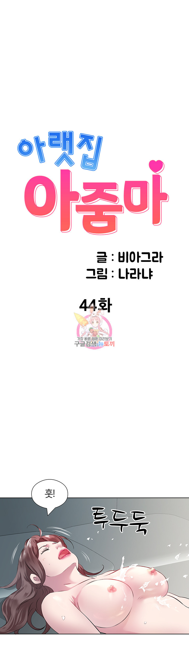 아랫집 아줌마 44화 - 웹툰 이미지 1