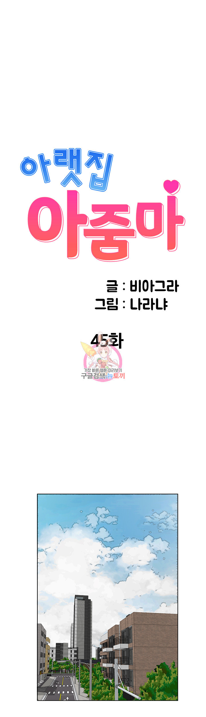 아랫집 아줌마 45화 - 웹툰 이미지 1