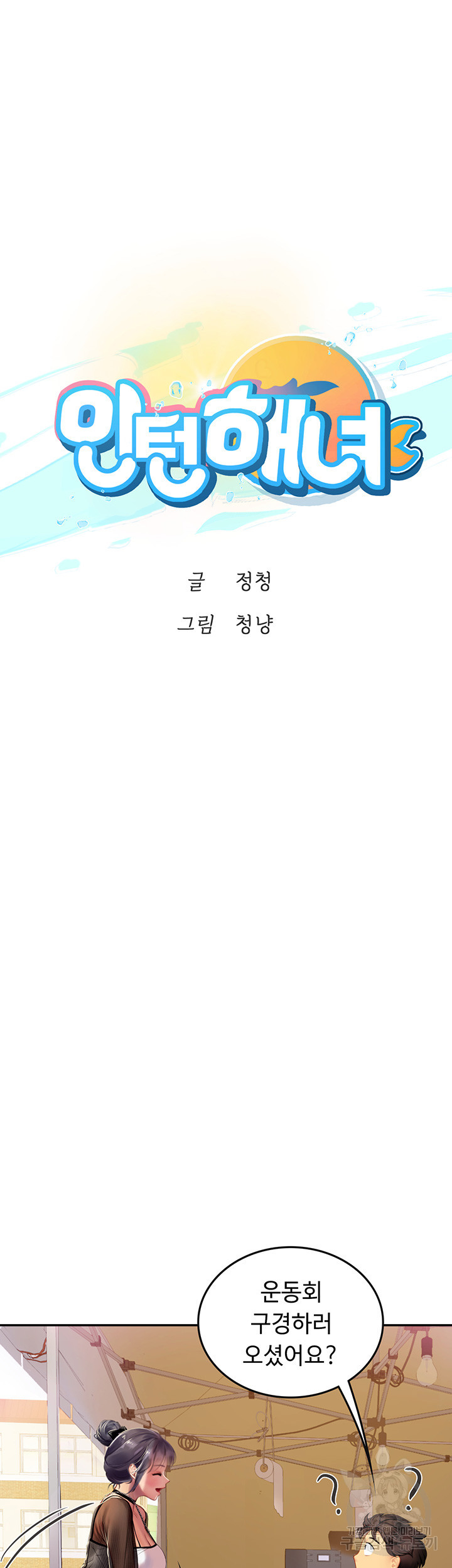 인턴 해녀 70화 - 웹툰 이미지 5