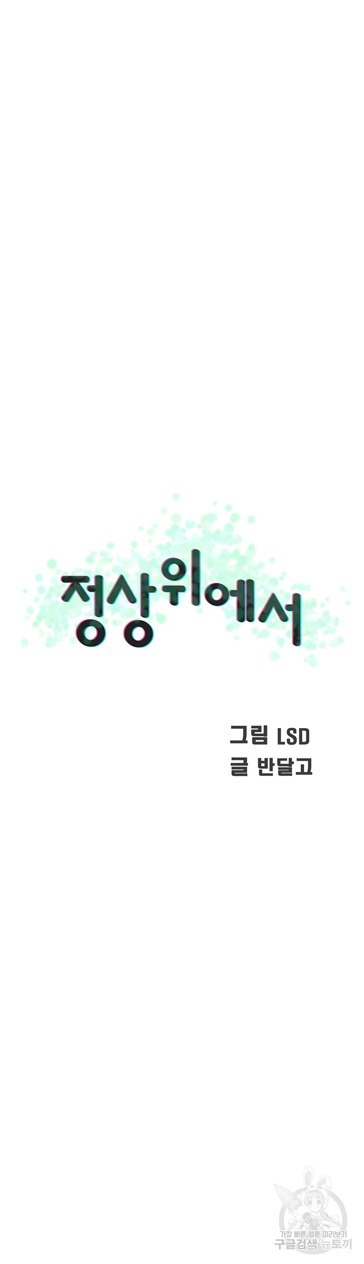 정상위에서 38화 - 웹툰 이미지 10