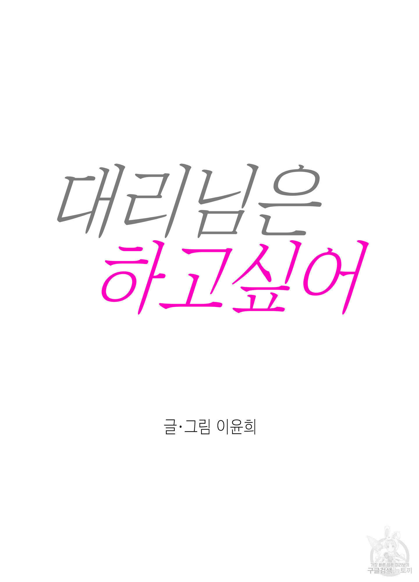 대리님은 하고싶어 40화 - 웹툰 이미지 29