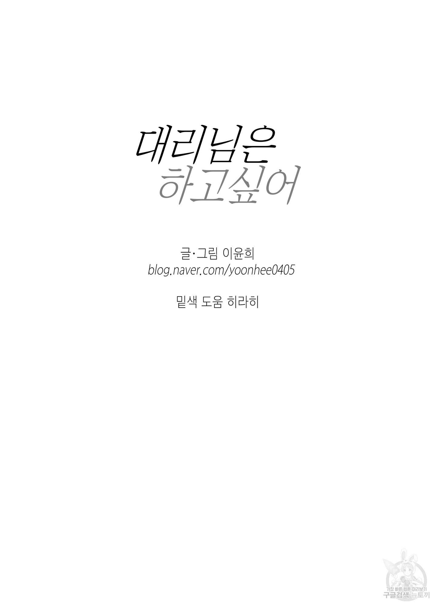 대리님은 하고싶어 40화 - 웹툰 이미지 65