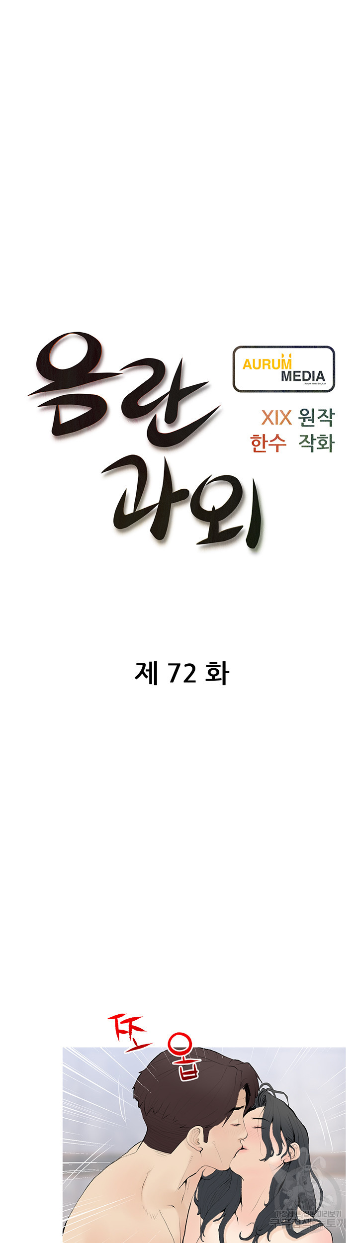 음란과외 72화 - 웹툰 이미지 7