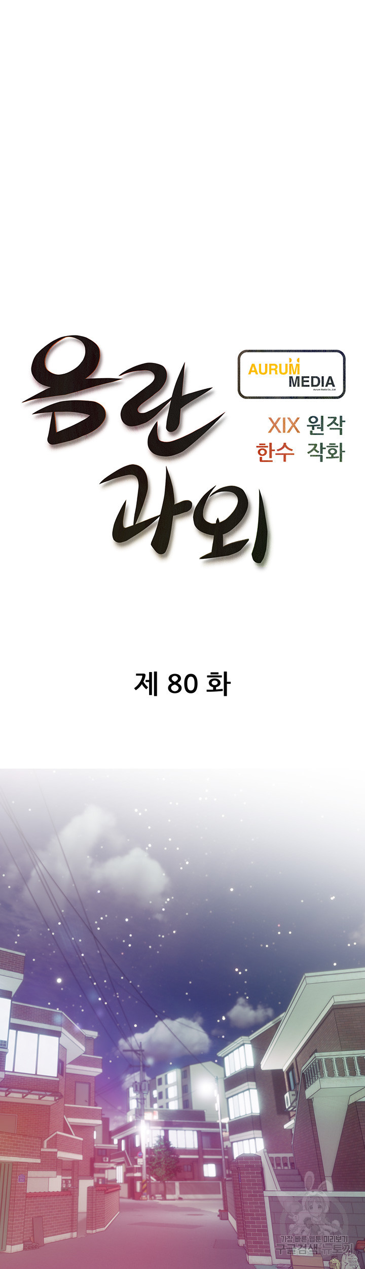 음란과외 80화 - 웹툰 이미지 9