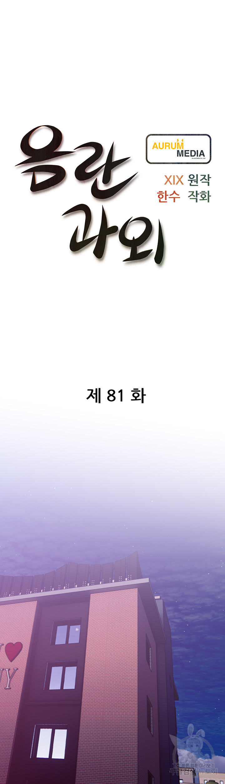 음란과외 81화 - 웹툰 이미지 9