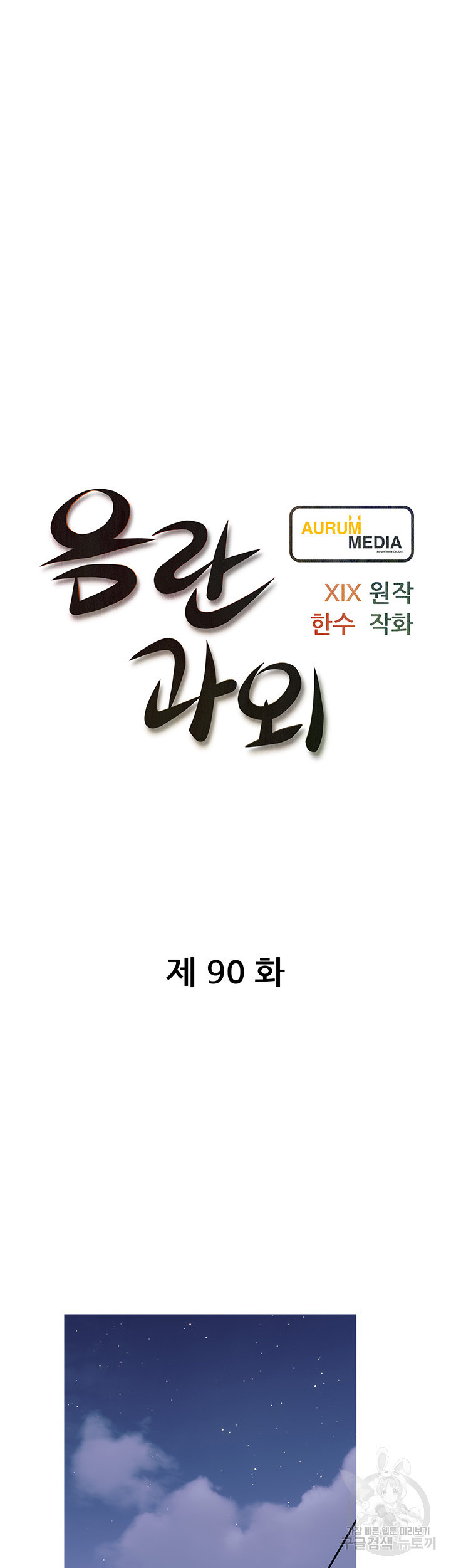 음란과외 90화 - 웹툰 이미지 7