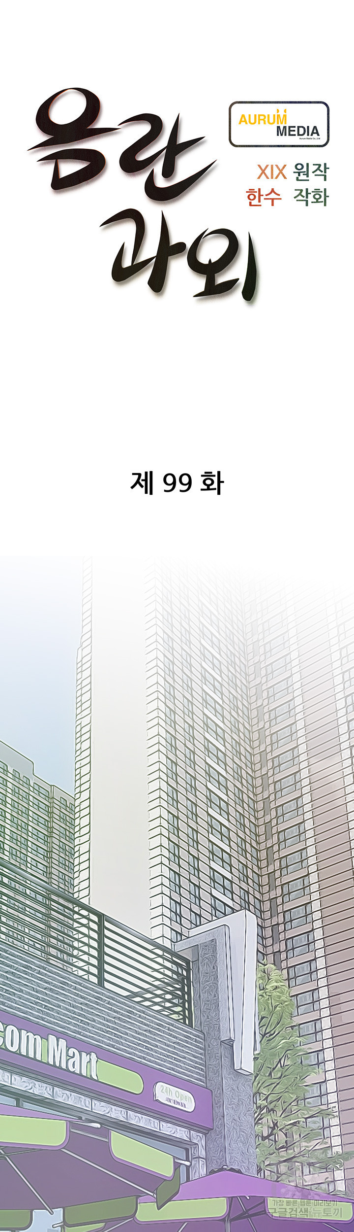 음란과외 99화 - 웹툰 이미지 13