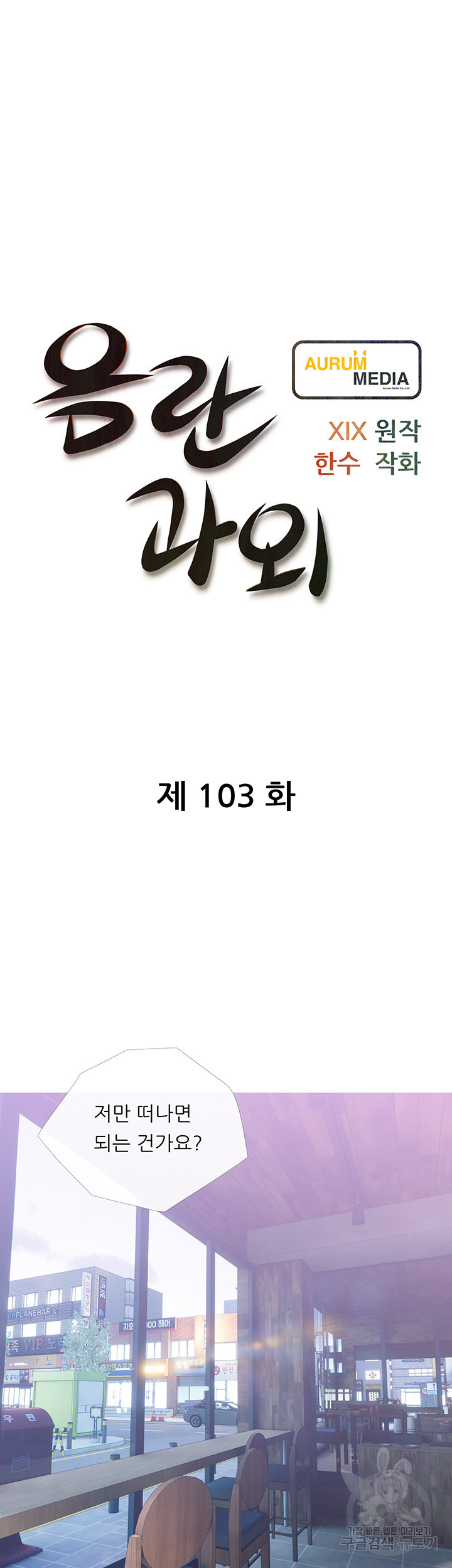 음란과외 103화 - 웹툰 이미지 10