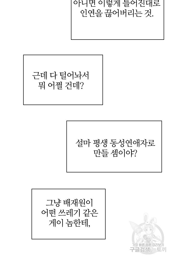 내마음을 다시 흔들지마 58화 - 웹툰 이미지 31