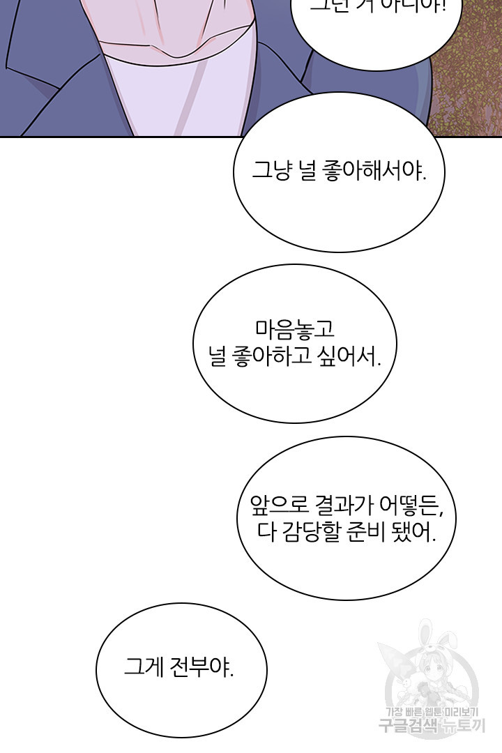 내마음을 다시 흔들지마 67화 - 웹툰 이미지 17