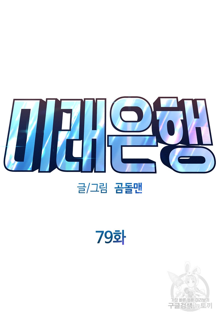 미래은행 79화 - 웹툰 이미지 36